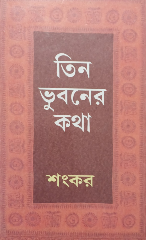 তিন ভুবনের কথা
