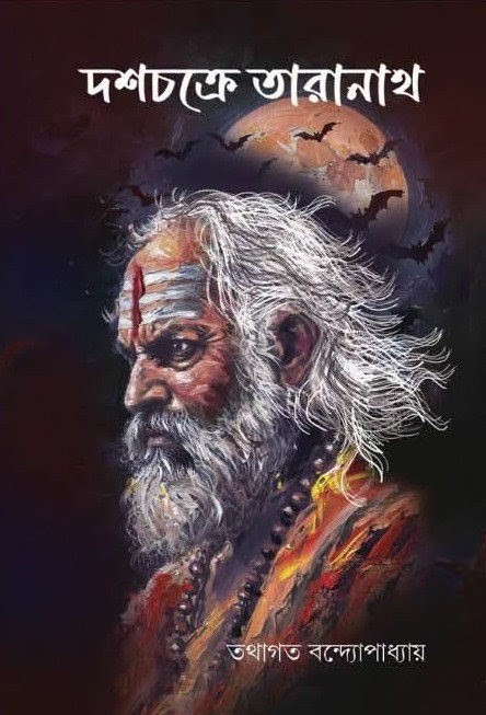 দশচক্রে তারানাথ