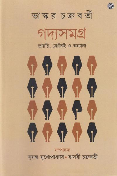 গদ্যসমগ্র : ভাস্কর চক্রবর্তী