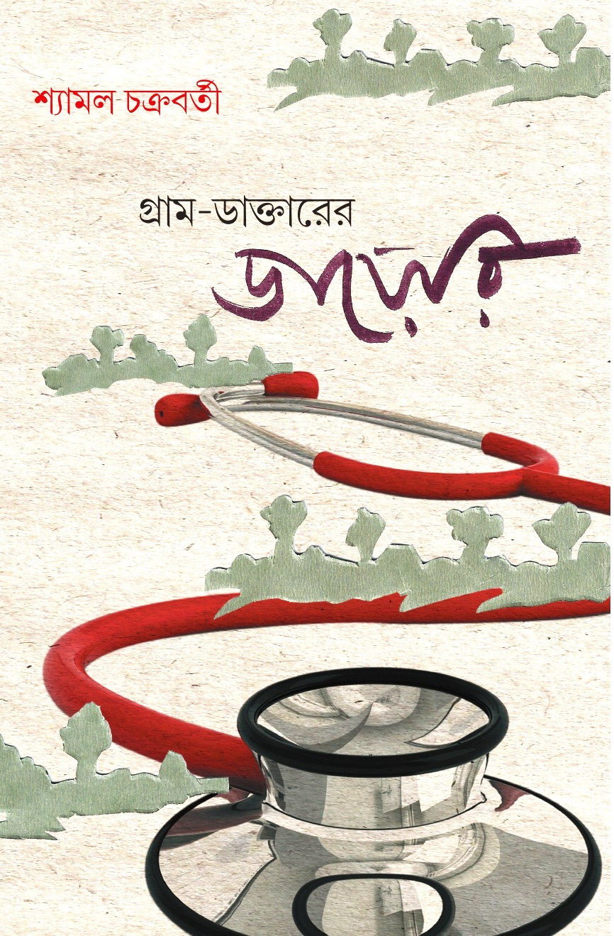 গ্রাম-ডাক্তারের ডায়রি