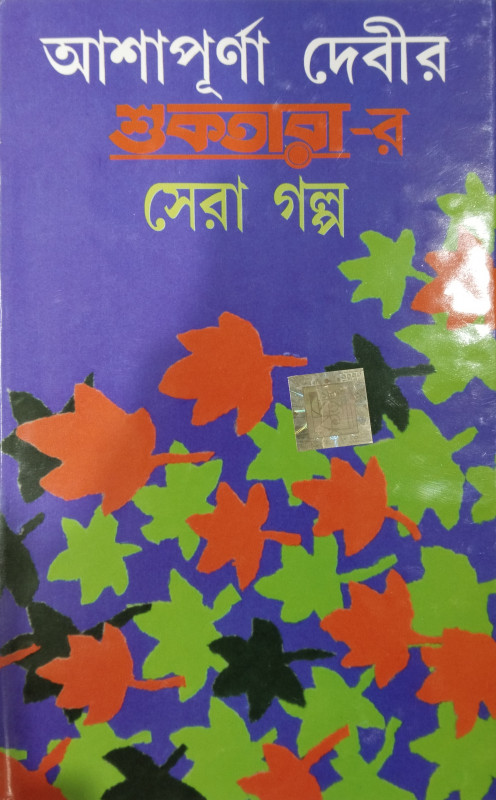 আশাপূর্ণা দেবীর শুকতারা-র সেরা গল্প