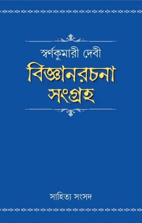 বিজ্ঞানরচনা সংগ্রহ