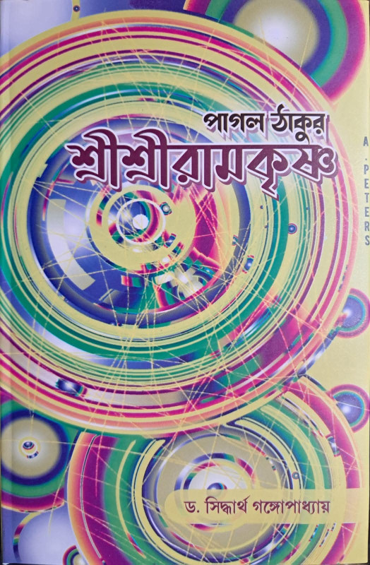 পাগল ঠাকুর শ্রীশ্রীরামকৃষ্ণ