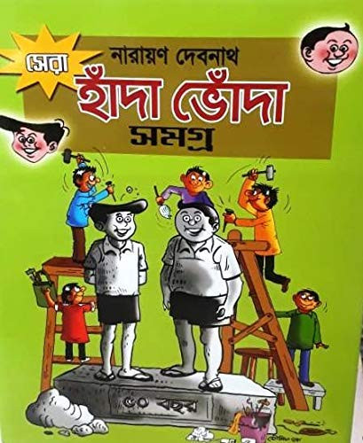 সেরা হাঁদা ভোঁদা সমগ্র : নারায়ণ দেবনাথ