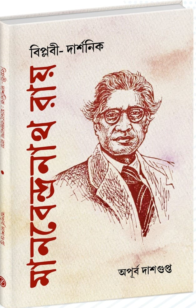 বিপ্লবী-দার্শনিক মানবেন্দ্রনাথ রায়