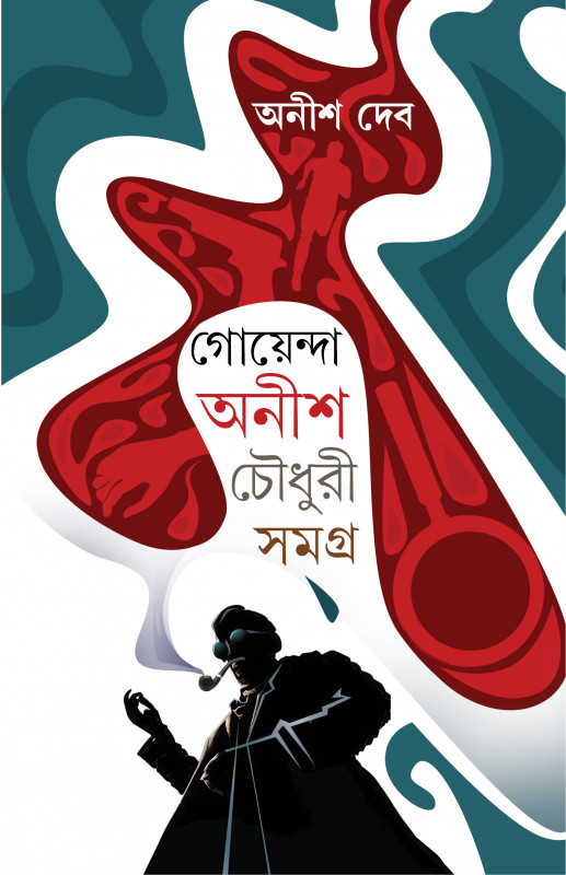 গোয়েন্দা অনীশ চৌধুরী সমগ্ৰ