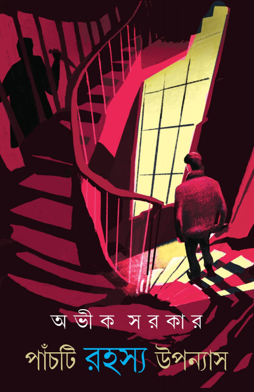 পাঁচটি রহস্য উপন্যাস