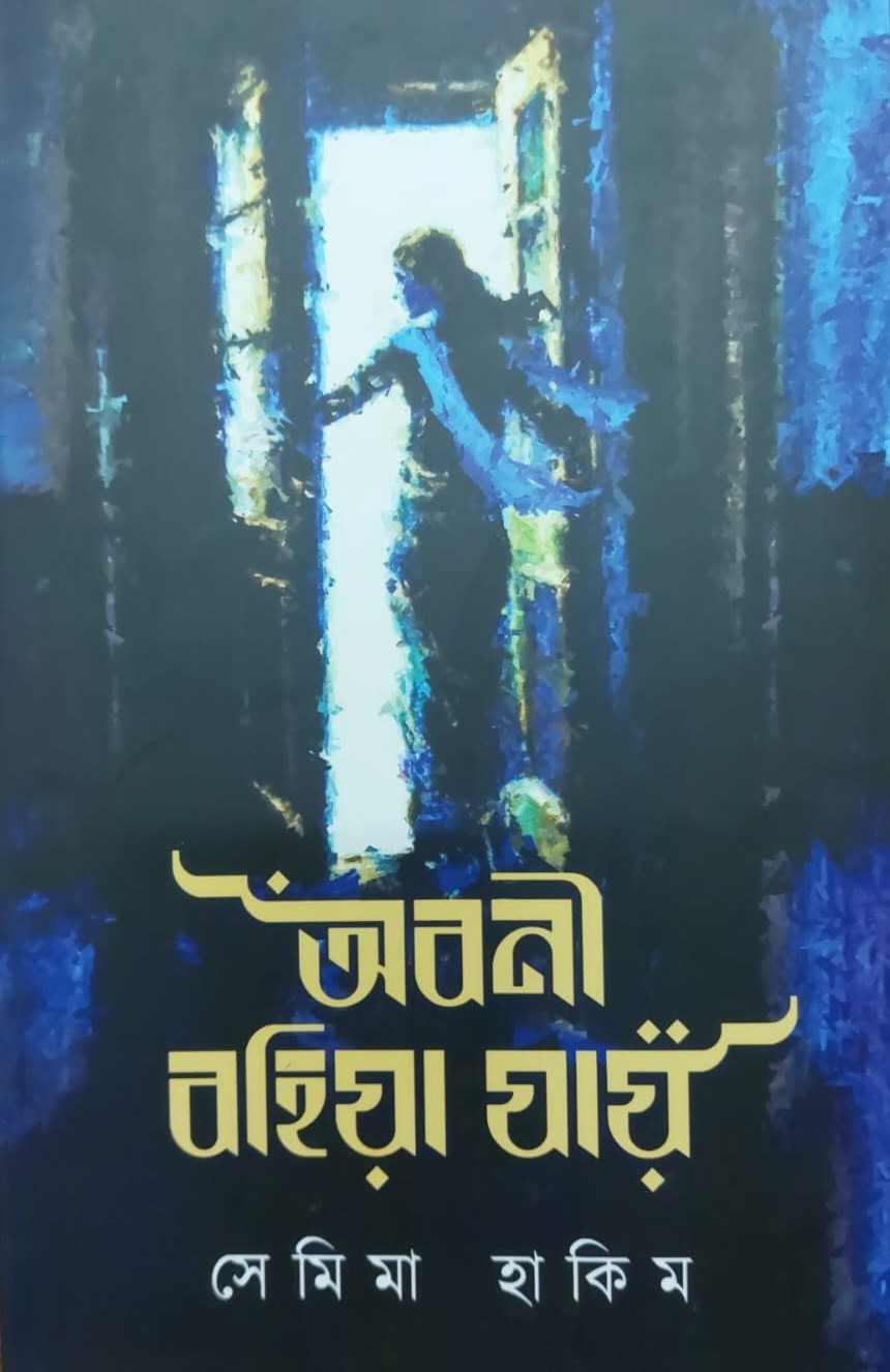অবনী বহিয়া যায়