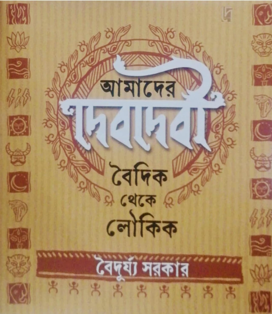 আমাদের দেবদেবী : বৈদিক থেকে লৌকিক