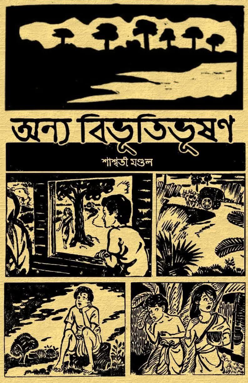 অন্য বিভূতিভূষণ