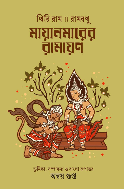 মায়ানমারের রামায়ণ