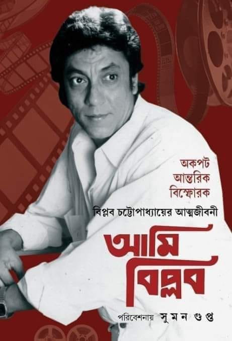 আমি বিপ্লব