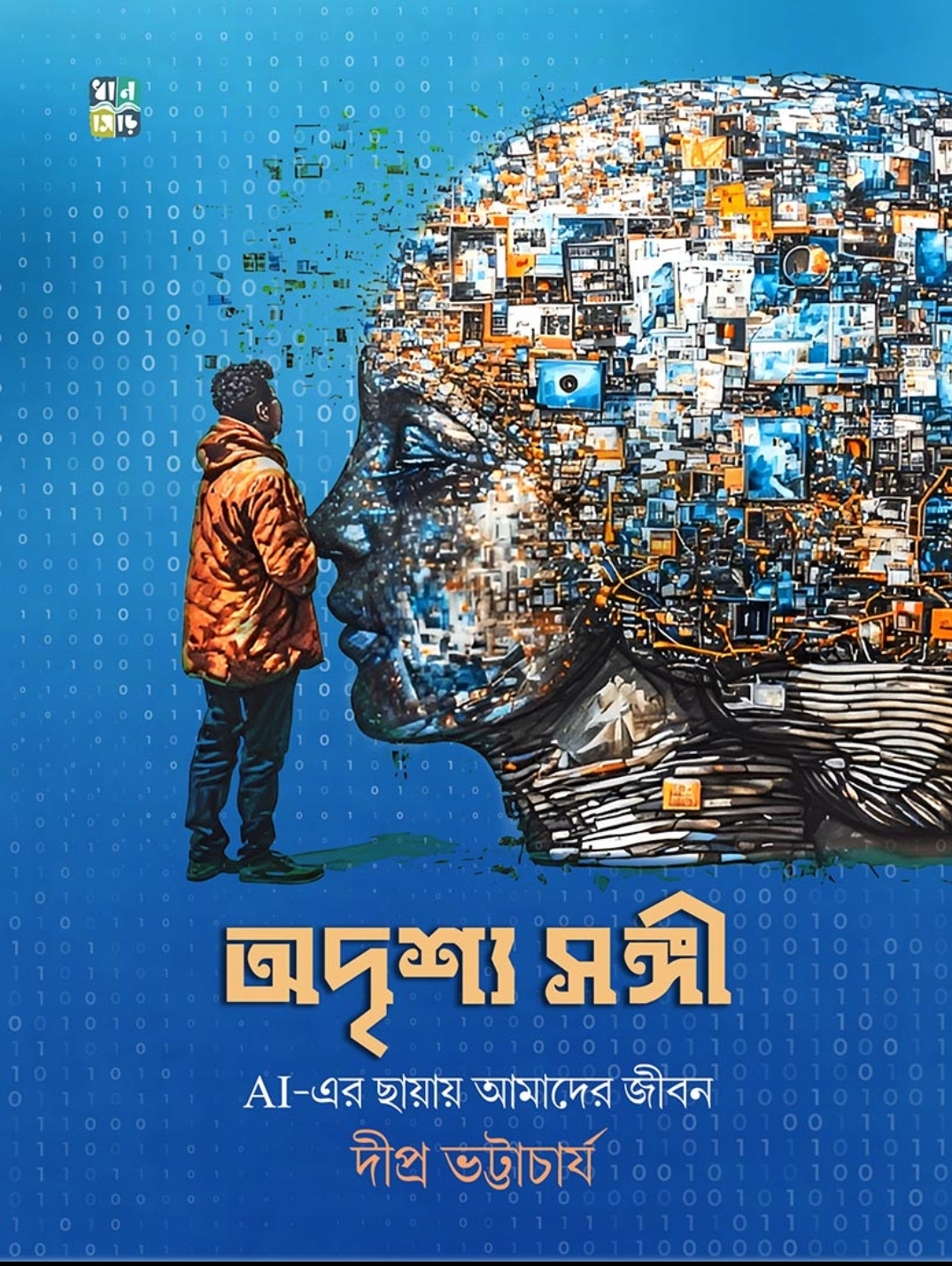 অদৃশ্য সঙ্গী : AI-এর ছায়ায় আমাদের জীবন
