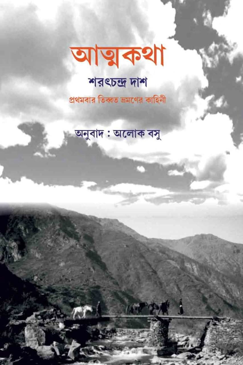 আত্মকথা : শরৎচন্দ্র দাশ