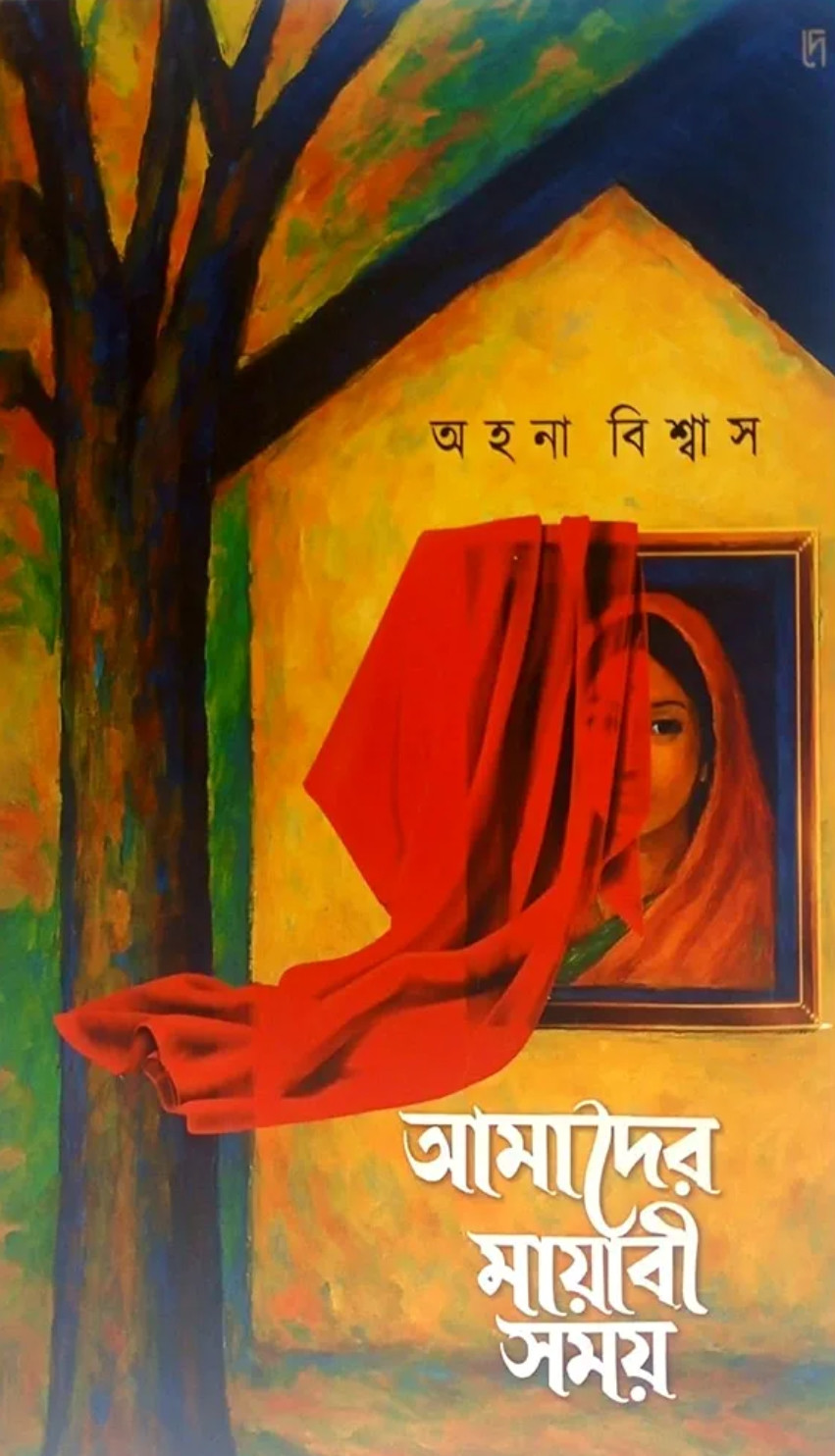 আমাদের মায়াবী সময়