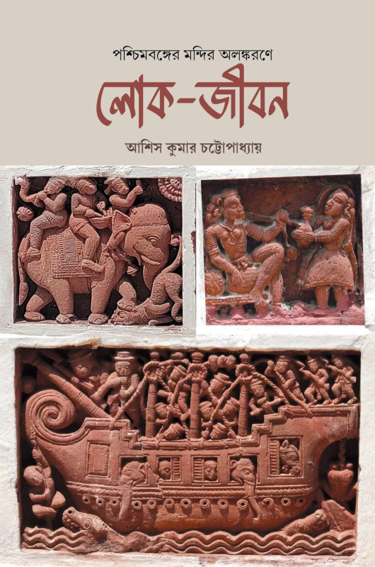 পশ্চিমবঙ্গের মন্দির অলঙ্করণে লোক-জীবন