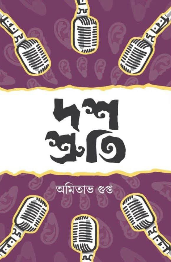 দশ শ্রুতি : অমিতাভ গুপ্ত