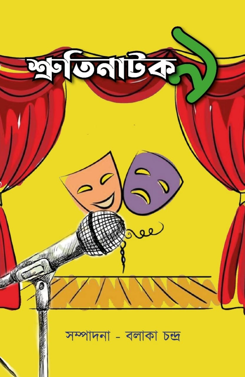 শ্রুতিনাটক ৯