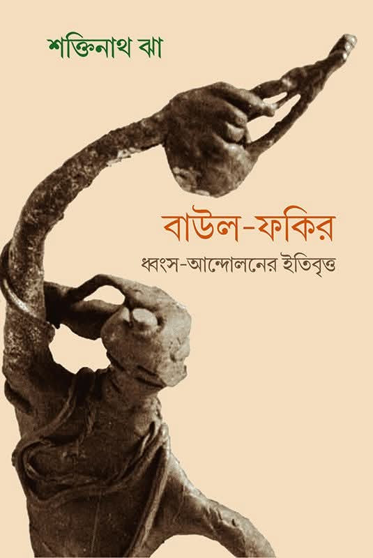 বাউল-ফকির : ধ্বংস-আন্দোলনের ইতিবৃত্ত