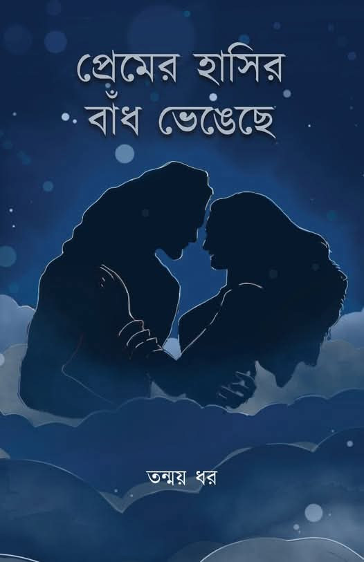প্রেমের হাসির বাঁধ ভেঙেছে