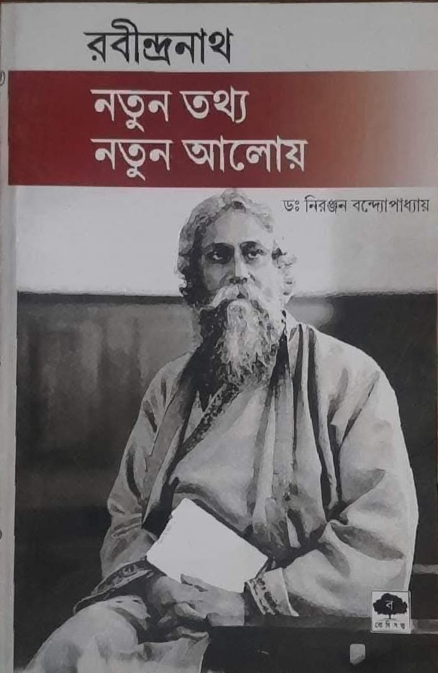 রবীন্দ্রনাথ : নতুন তথ্য নতুন আলোয়