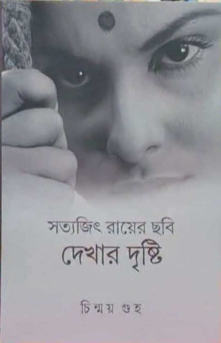 সত্যজিৎ রায়ের ছবি : দেখার দৃষ্টি