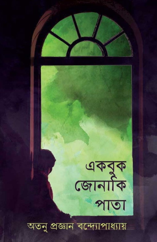 একবুক জোনাকি পাতা