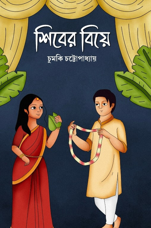 শিবের বিয়ে