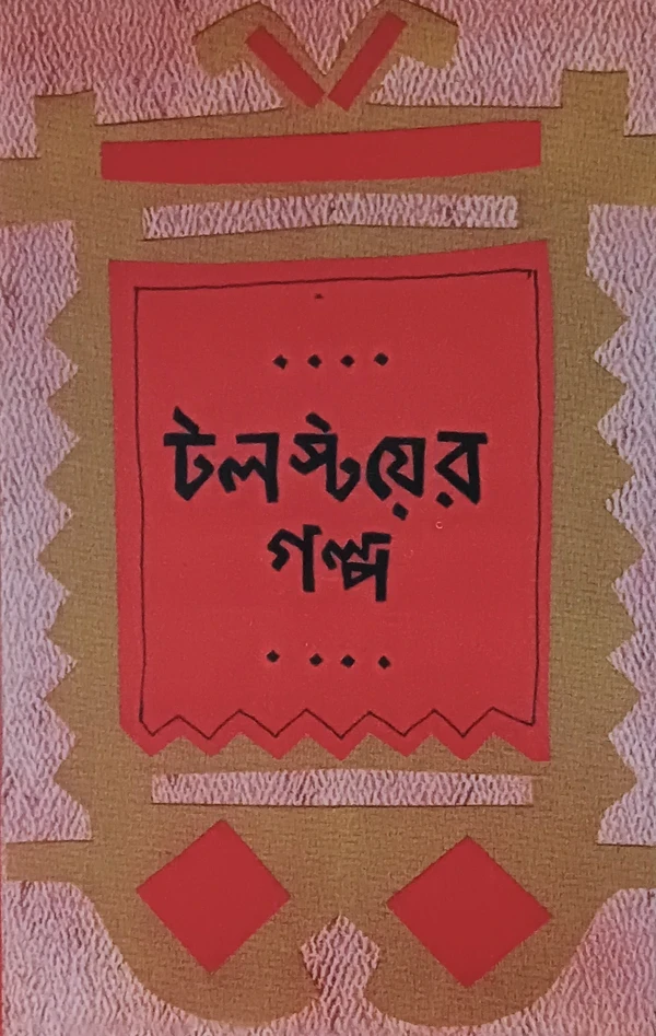 টলস্টয়ের গল্প