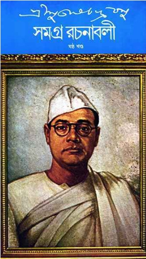 শ্রী সুভাষচন্দ্র বসু সমগ্র রচনাবলী ৬