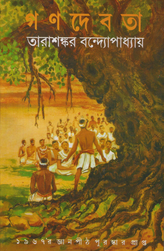 গণদেবতা