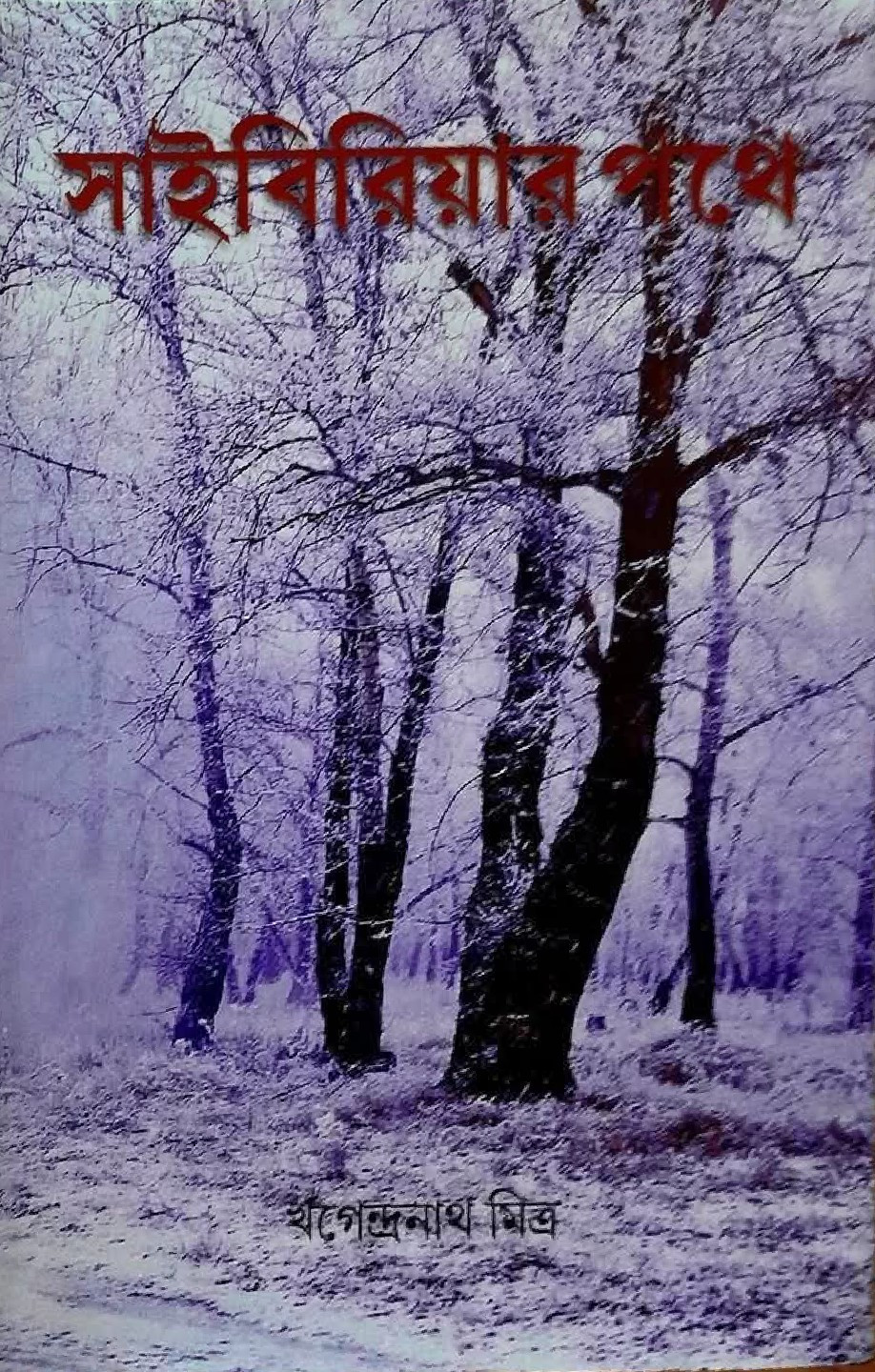 সাইবিরিয়ার পথে