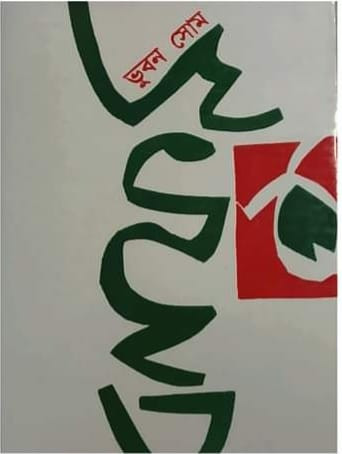 ভুুবন সোম