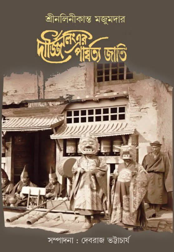 দার্জ্জিলিংএর পার্ব্বত্য জাতি