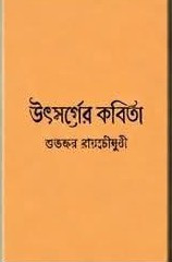 কবিতায় উৎসর্গ