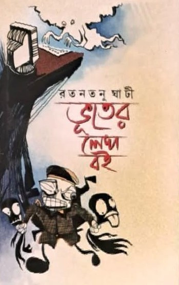 ভূতের লেখা বই