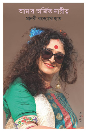 আমার অর্জিত নারীত্ব