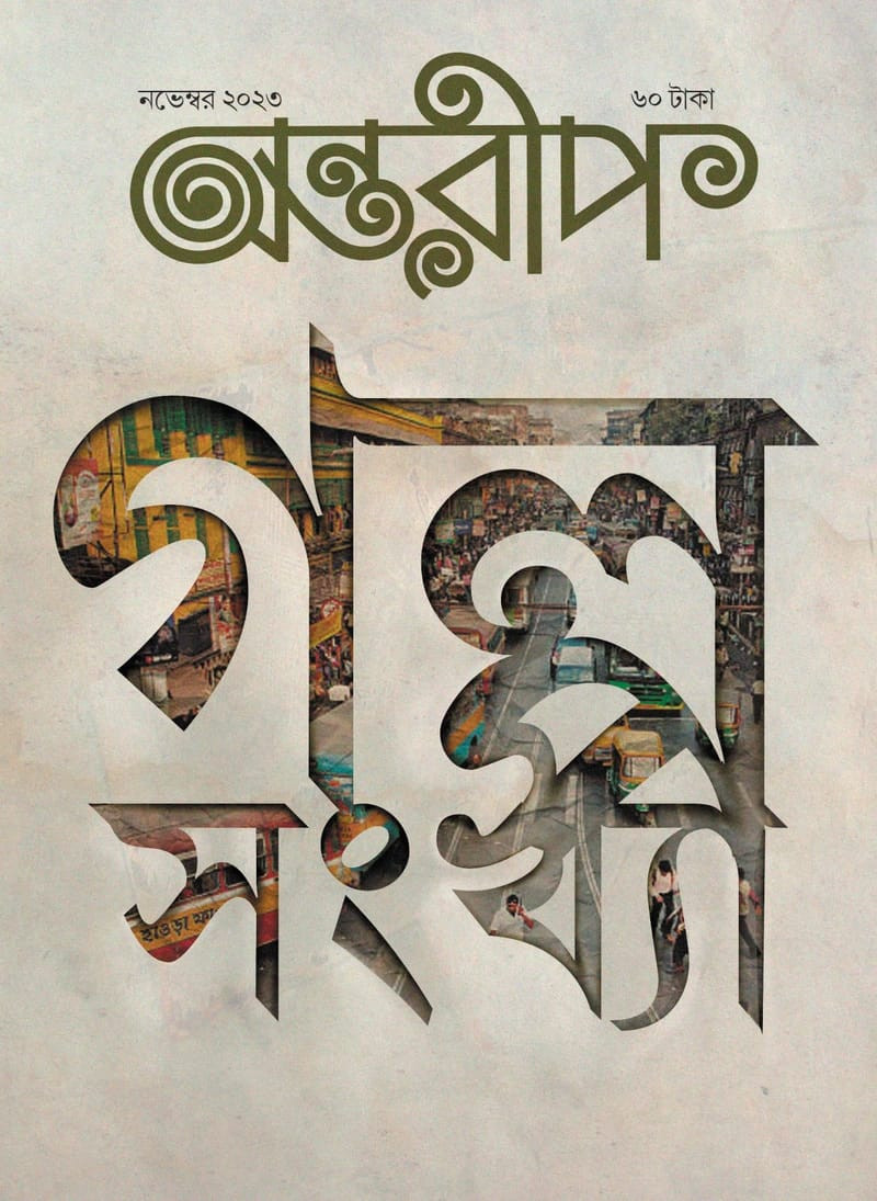 অন্তরীপ গল্পসংখ্যা নভেম্বর ২০২৩