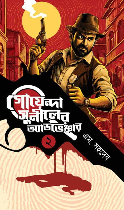 গোয়েন্দা সুনীলের অ্যাডভেঞ্চার ২