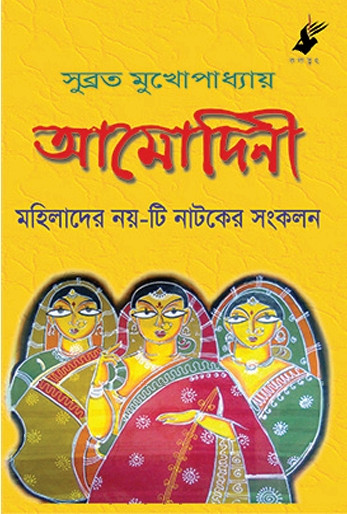 আমোদিনী