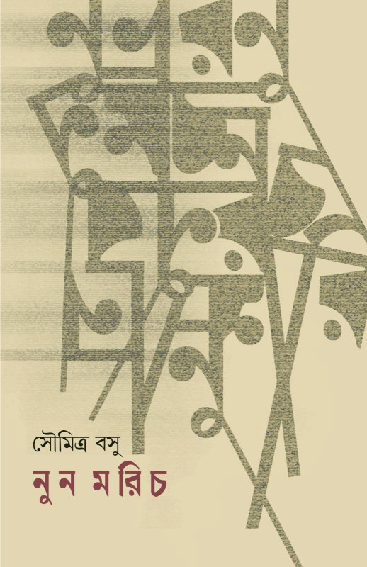 নুন মরিচ