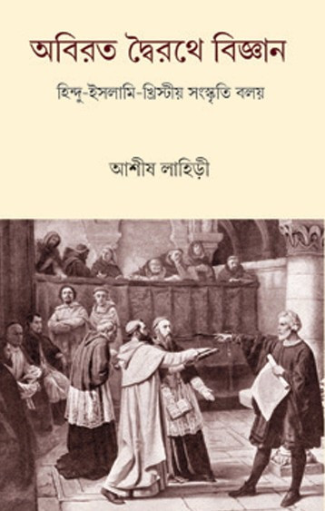 অবিরত দ্বৈরথে বিজ্ঞান : হিন্দু-ইসলামি-খ্রিস্টীয় সংস্কৃতি বলয়