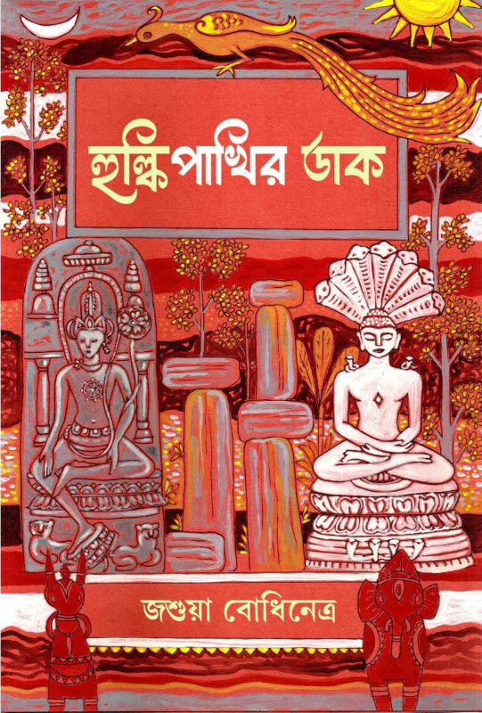 হুল্কি পাখির ডাক