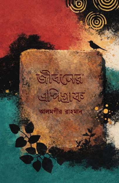 জীবনের এপিগ্রাফ
