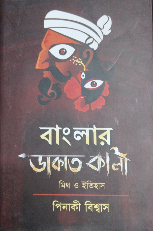 বাংলার ডাকাত কালী : মিথ ও ইতিহাস