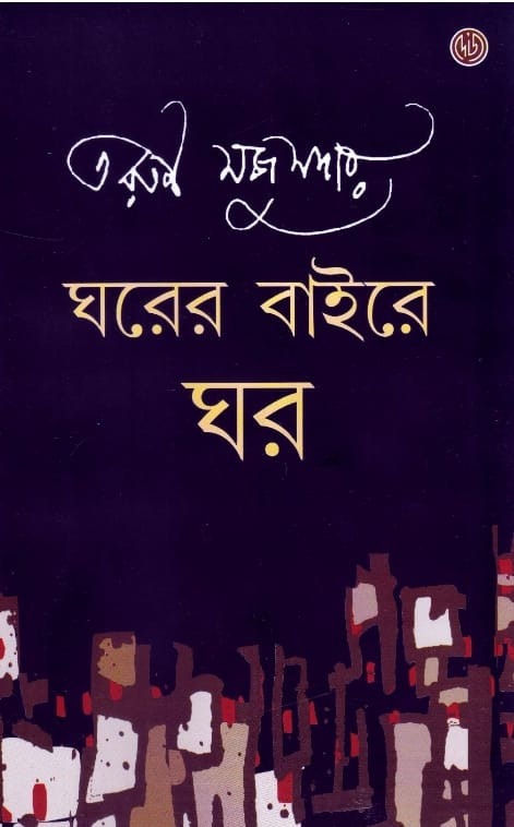 ঘরের বাইরে ঘর