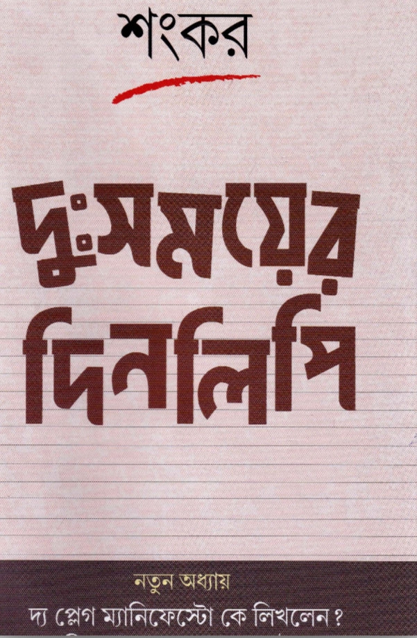 দুঃসময়ের দিনলিপি
