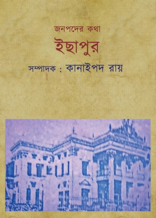 জনপদের কথা : ইছাপুর
