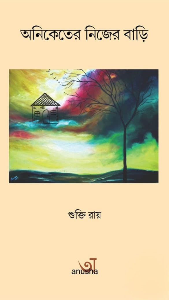 অনিকেতের নিজের বাড়ি