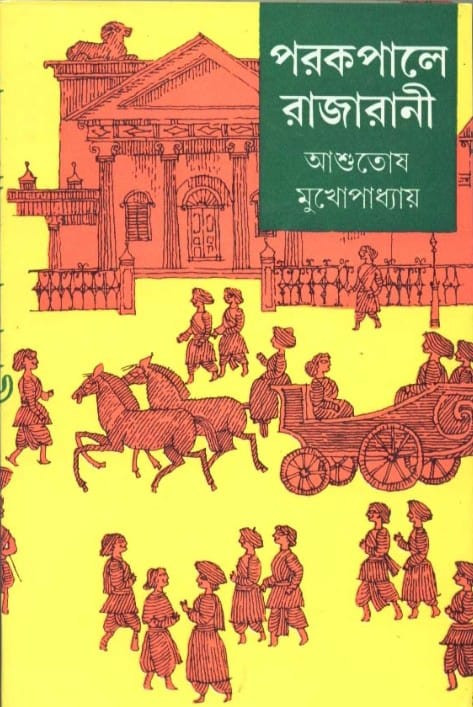 পরকপালে রাজারানী (খন্ড ১)